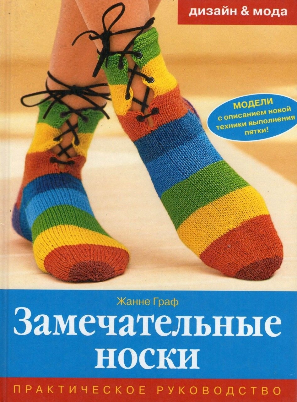 Книга «Замечательные носки: несложные и разнообразные модели», Ж. Граф, 2007