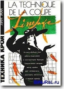 Книга «Техника кроя», Лин Жак