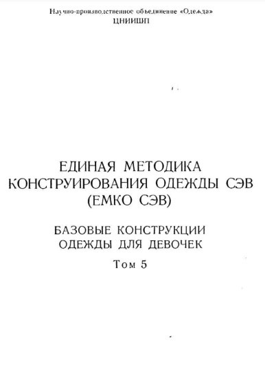 Книга «Единая методика конструирования одежды СЭВ (ЕМКО СЭВ). Базовые конструкции одежды для девочек»