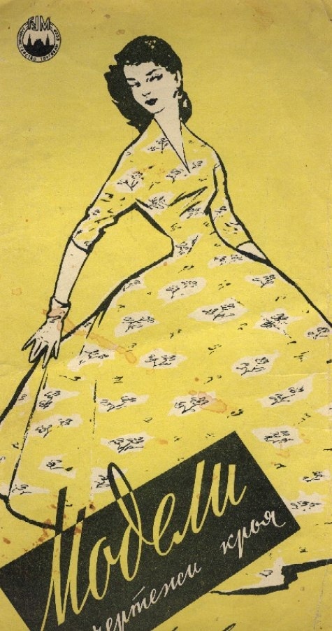 Журнал «Моделі та креслення крою», 1958