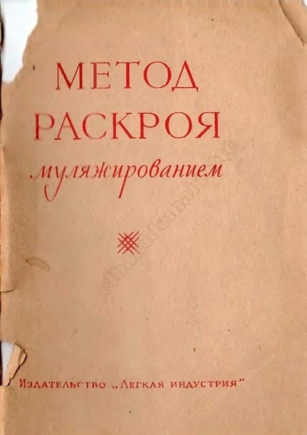 Книга «Метод раскроя муляжированием», 1967