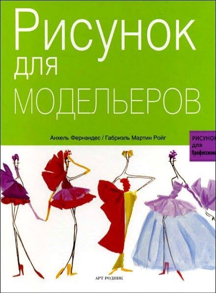 Книга "Рисунок для модельеров"