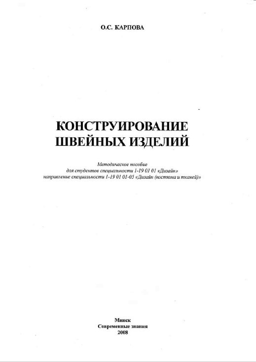 Книга «Конструирование швейных изделий», О. С. Карпова, 2008