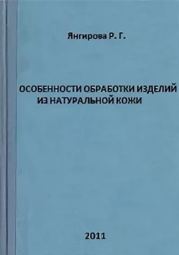 Книга «Особенности обработки изделий из натуральной кожи», Р. Г. Янгирова, 2011