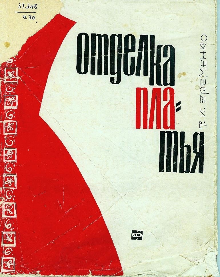 Книга «Оздоблення сукні», Т. М. Єрьоменко, 1966