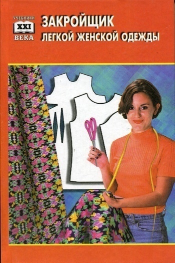 Книга «Закройщик легкой женской одежды», Н. Можчиль, 2001