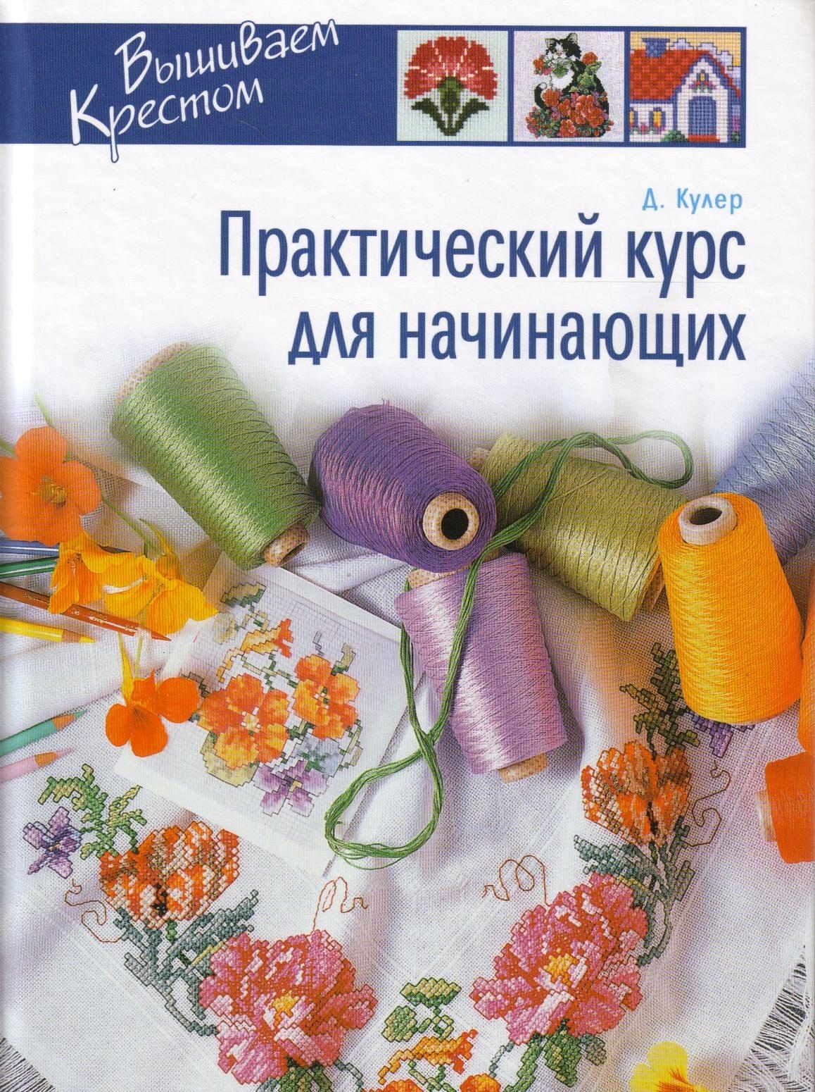 Книга «Вышиваем крестом. Практический курс для начинающих», Донна Кулер, 2007