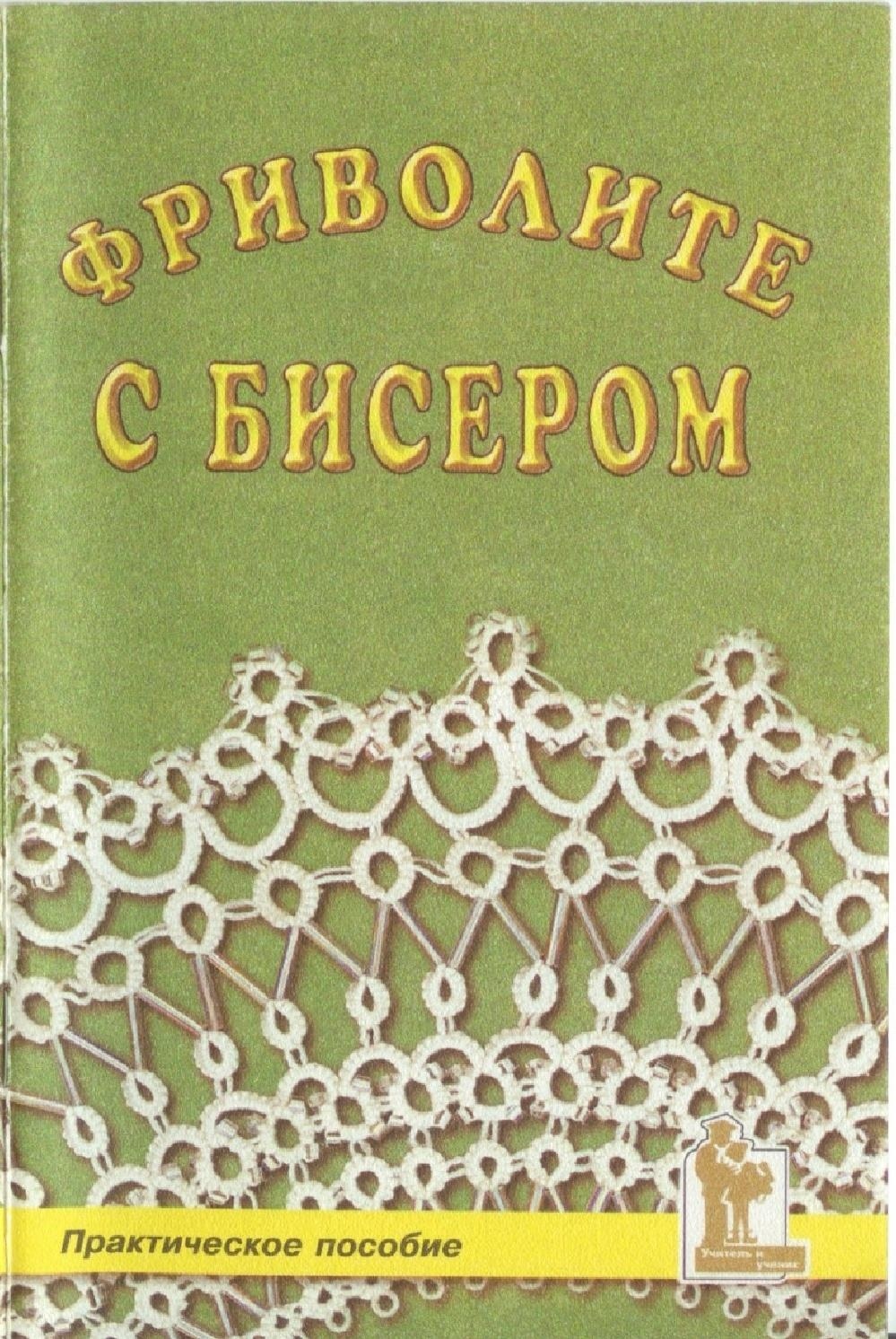 Книга «Фриволите с бисером», Ж. Л. Балалаева, 1999