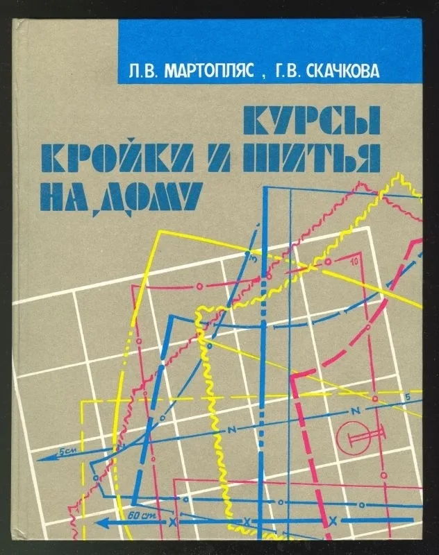 Книга «Курсы кройки и шитья на дому», Л. В. Мартопляс, Г. В. Скачкова