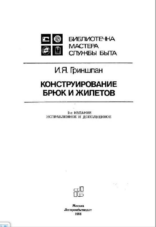 Книга «Конструирование брюк и жилетов», И. Я. Гриншпан, 1988 — лист 2