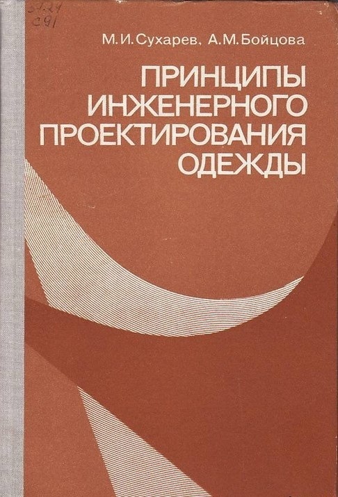 Книга «Принципы инженерного проектирования одежды», М. И. Сухарев, А. М. Бойцова, 1981
