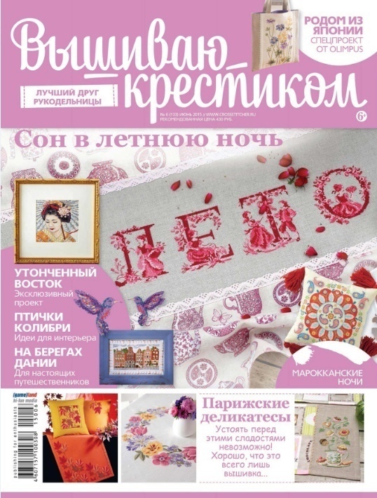 Журнал «Вышиваю крестиком» №6/2015 (133)