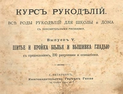 Книга «Шитье и кройка белья и вышивка гладью», 1894