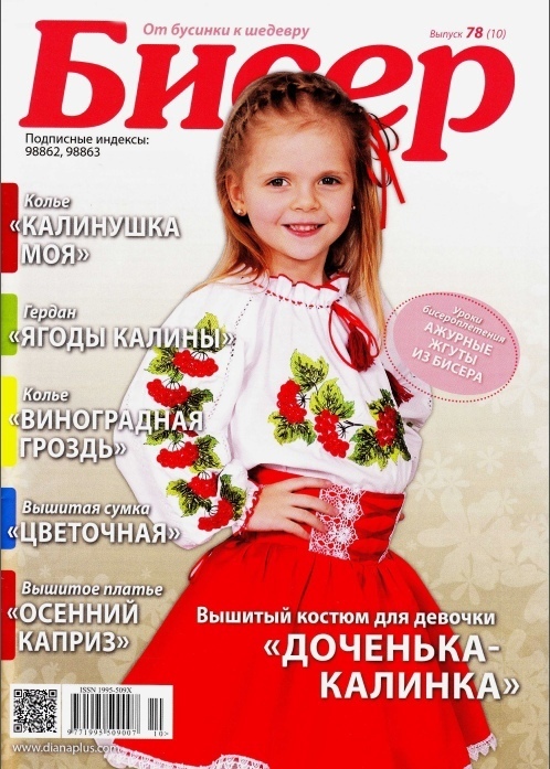 Журнал «Бисер. От бусинки к шедевру» №78 (10)