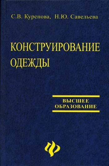 Учебник «Конструирование одежды», С. В. Куренова, Н. Ю. Савельева