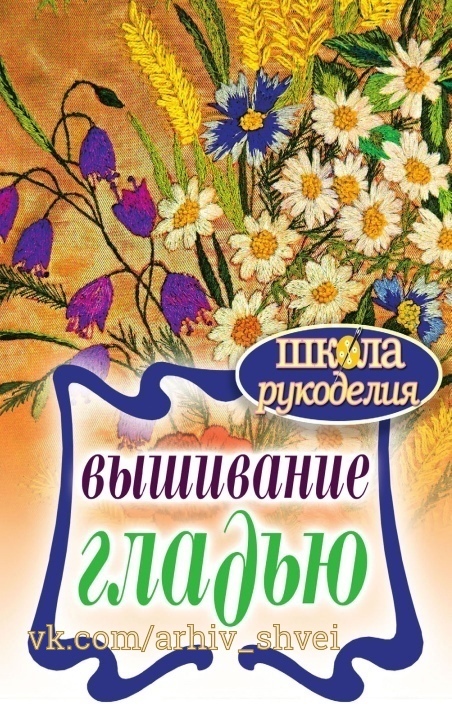 Книга «Вышивание гладью», Е. А. Каминская, 2011