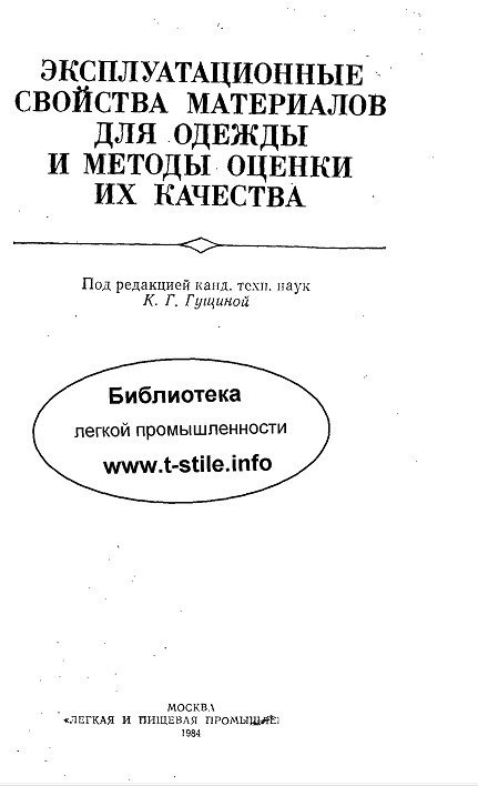 Книга «Эксплуатационные свойства материалов для одежды и методы оценки их качества», К. Г. Гущина (ред.), 1984
