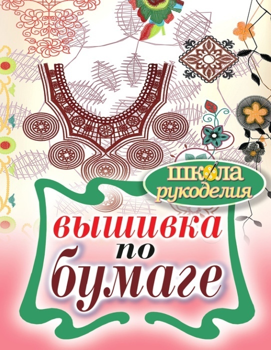Книга «Вышивка по бумаге», Е. А. Шилкова, 2012