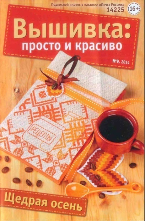 Журнал «Вышивка: Просто и красиво» №9/2014 «Щедрая осень»