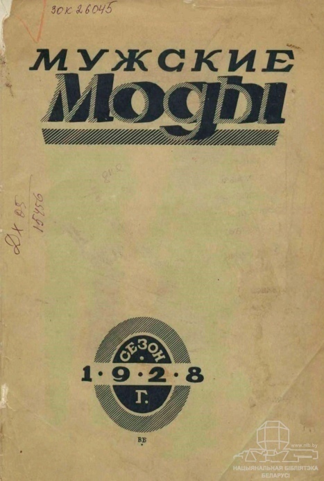 Журнал «Мужские моды. Сезон 1928 года», Л. Г. Гершман, 1928