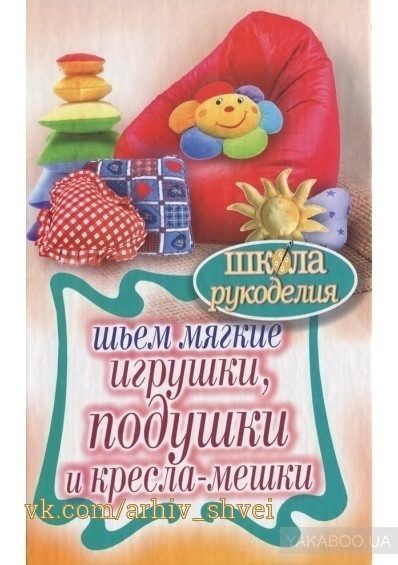 Книга «Шьем мягкие игрушки, подушки и кресла-мешки», Т. Ивановская, 2012