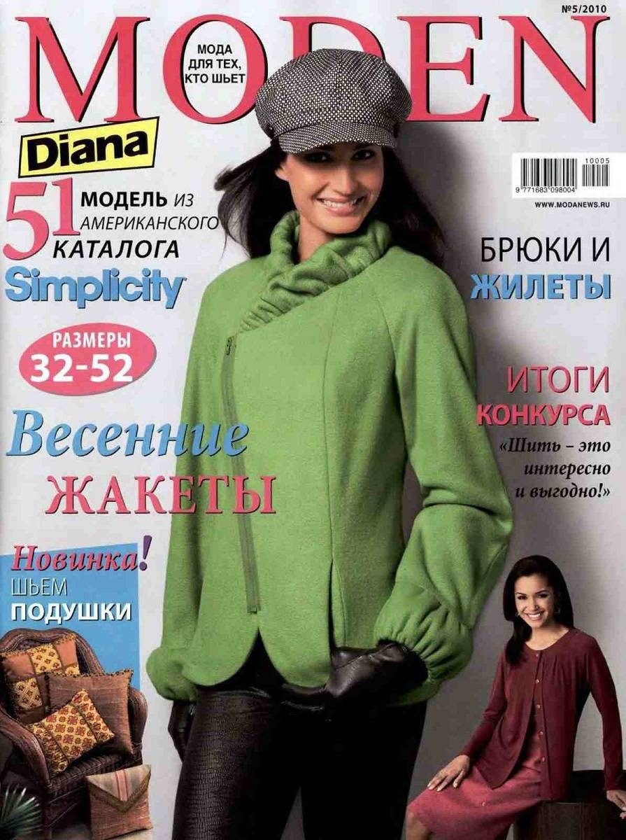 Журнал «Diana Moden» №5/2010