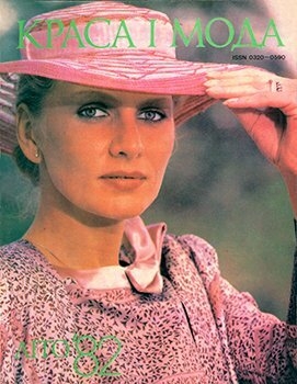 Журнал «Краса i Мода» 1982, лето