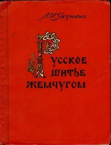 Книга «Русское шитьё жемчугом», Л. И. Якунина, 1955
