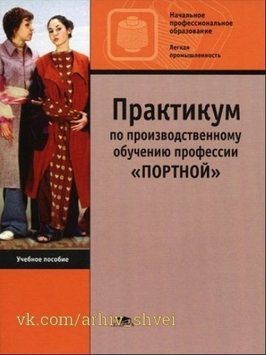 Книга «Практикум по производственному обучению профессии Портной», Т. В. Могузова и др., 2003