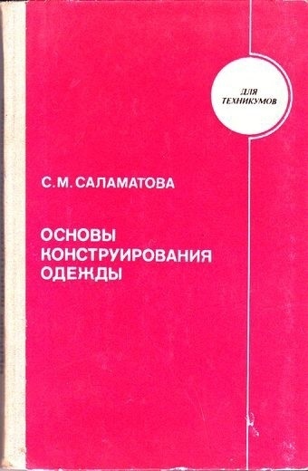 Книга «Основы конструирования одежды», С. М. Саламатова, 1981