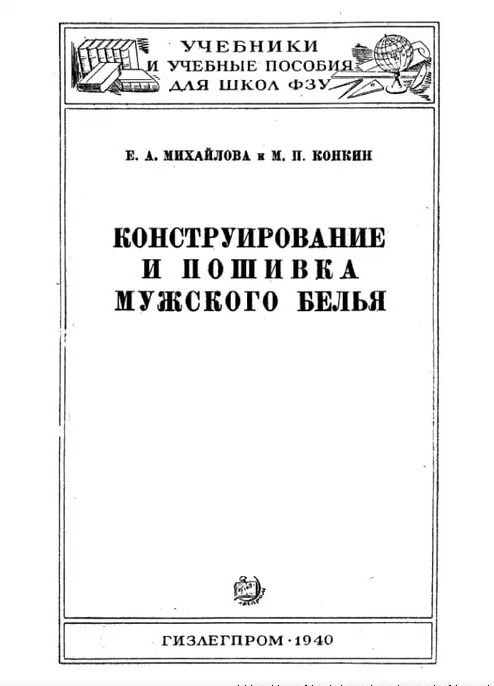 Книга «Конструирование и пошивка мужского белья», Е. А. Михайлова, М. П. Конкин, 1940