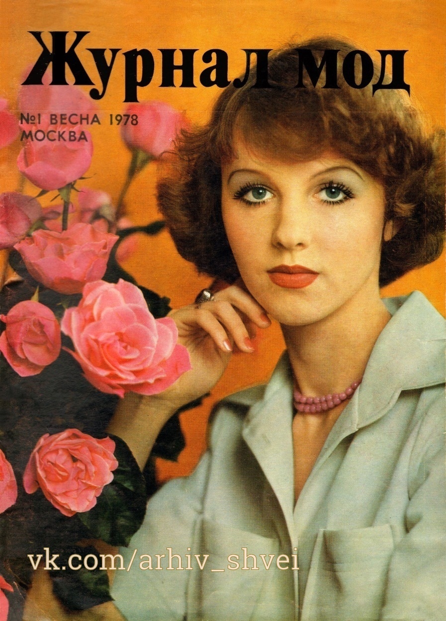 Журнал «Журнал Мод» №1/1978