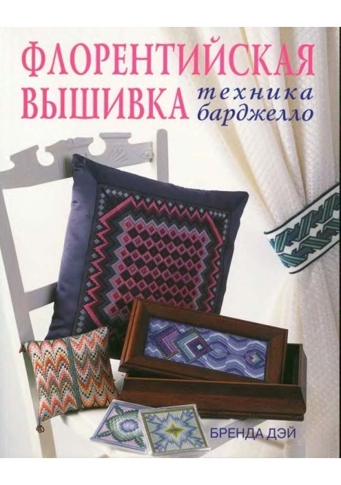 Книга «Флорентийская вышивка: техника барджелло», Бренда Дэй, 2008