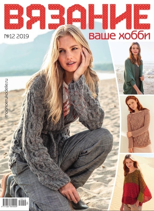 Журнал «Вязание — ваше хобби» №12, 2019