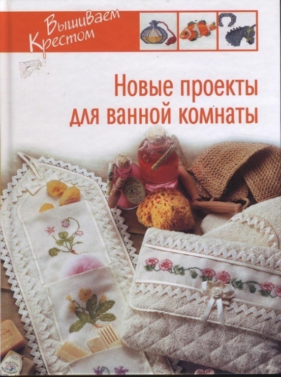 Книга «Вышиваем крестом. Новые проекты для ванной комнаты», Г. В. Кирсанова, 2007