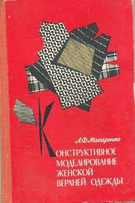 Книга «Конструктивное моделирование женской верхней одежды», А. Ф. Макаренко, 1974