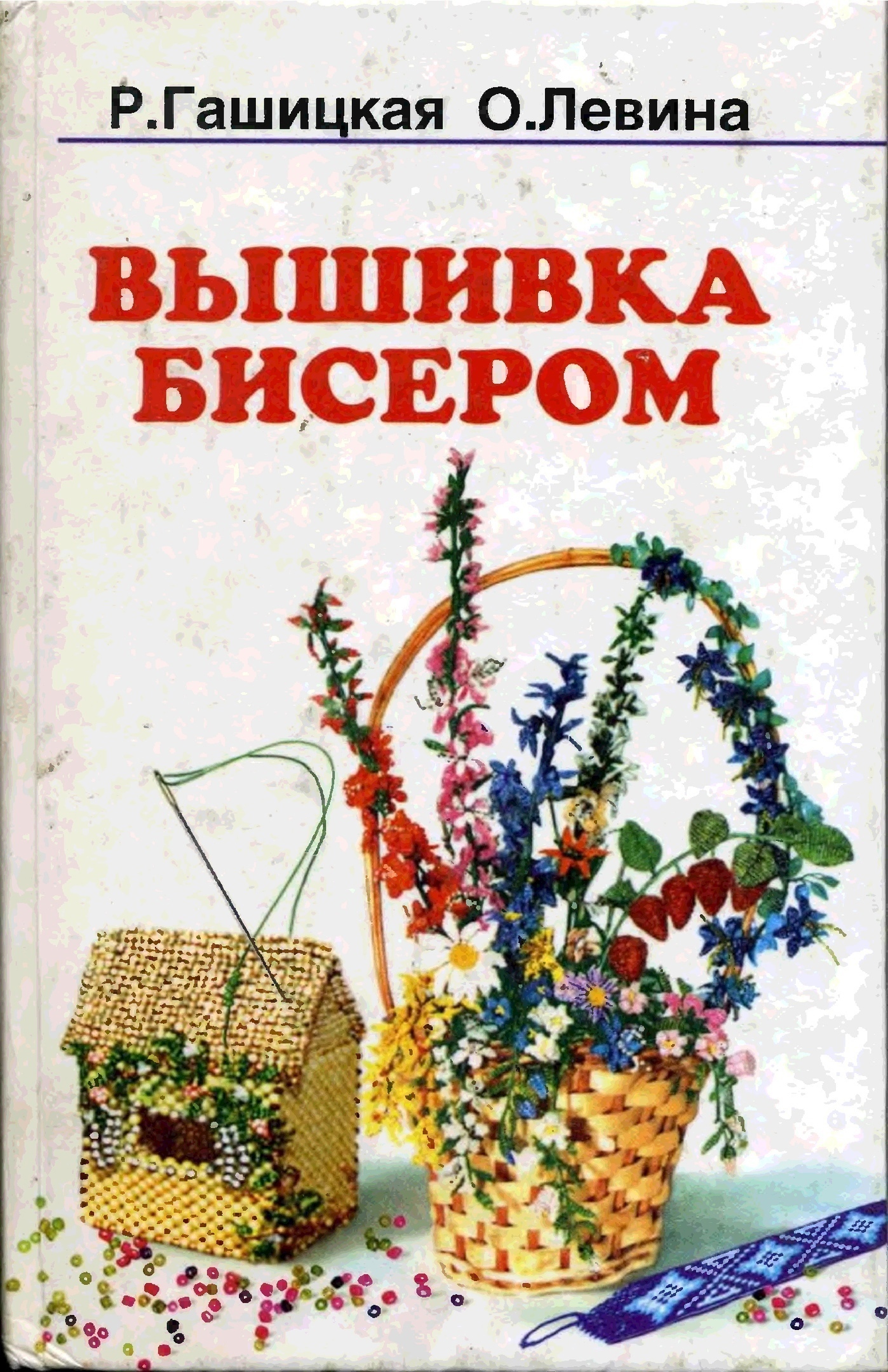Книга "Вишивка бісером", Р. П. Гашицька, О. В. Левіна, 2001