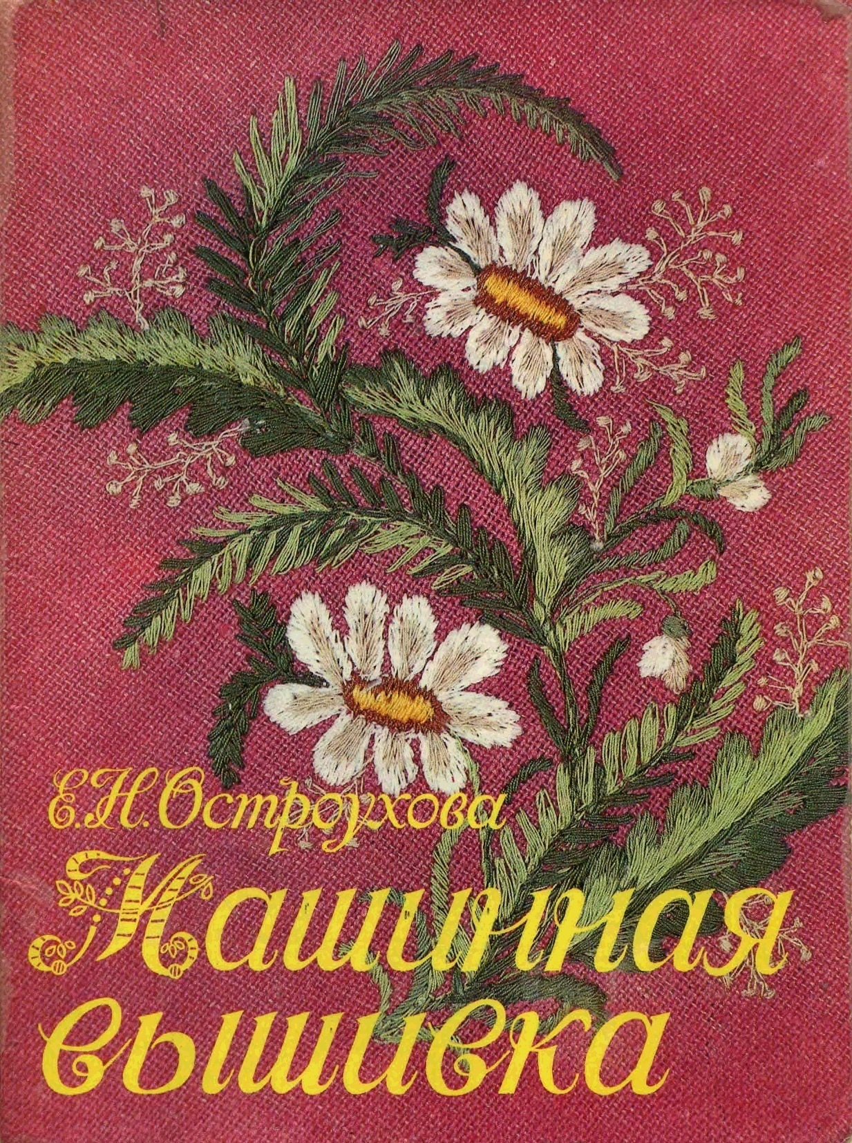 Книга «Машинная вышивка», Е. Н. Остроухова, 1992