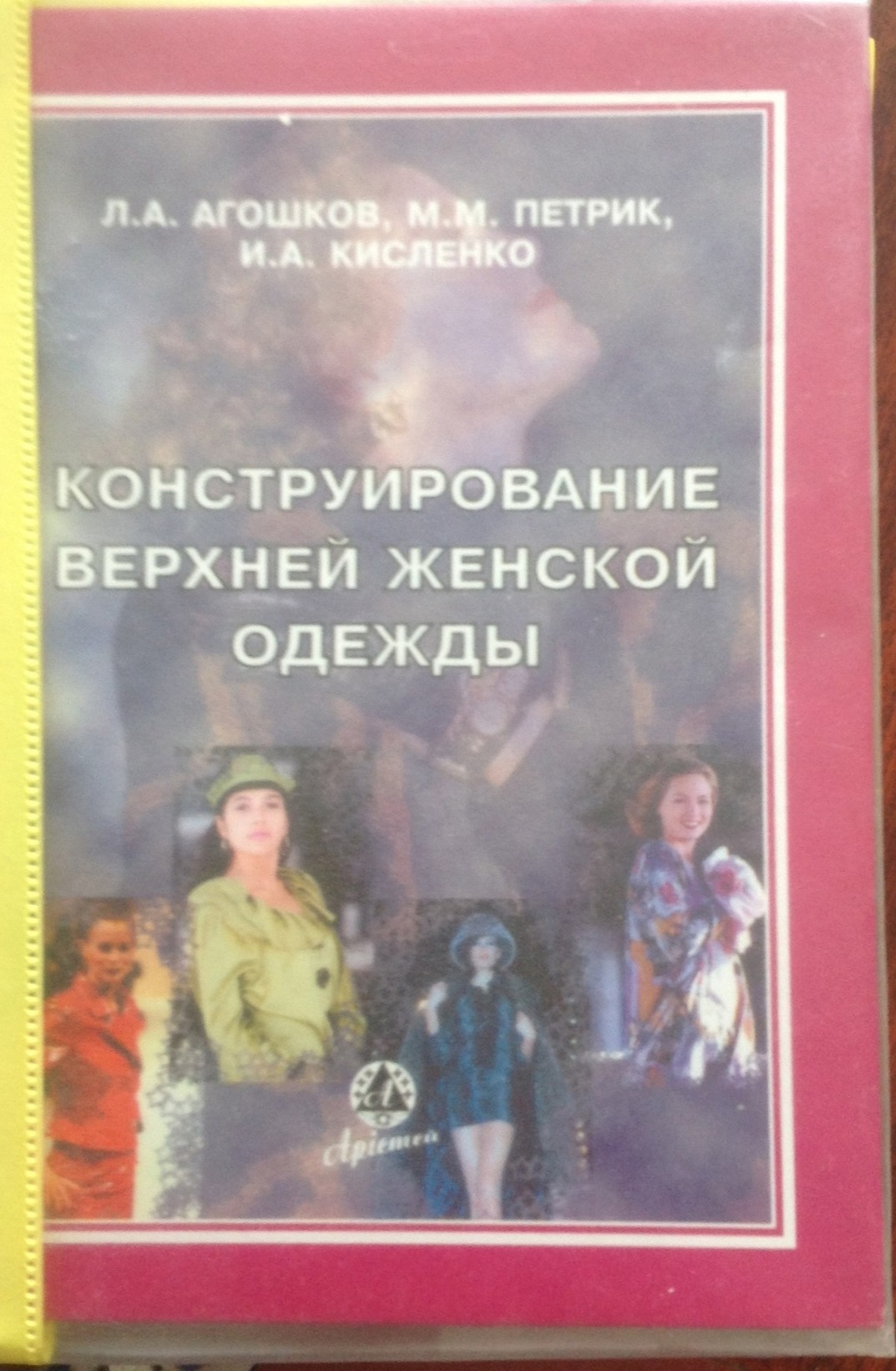 Книга «Конструирование женской верхней одежды», Л. А. Агошков, М. М. Петрик, И. А. Кисленко, 2004