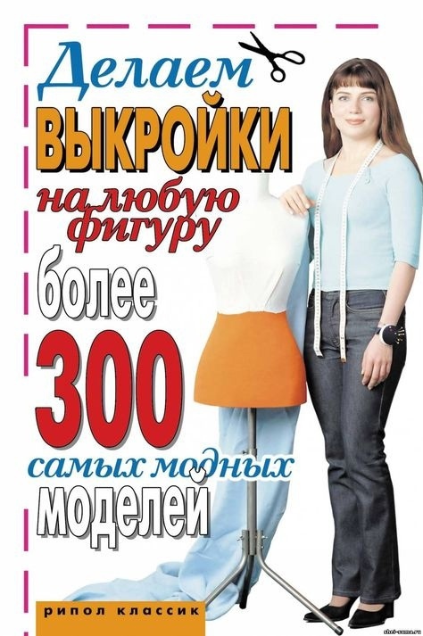 Книга «Делаем выкройки на любую фигуру», Ирина Зайцева, 2007