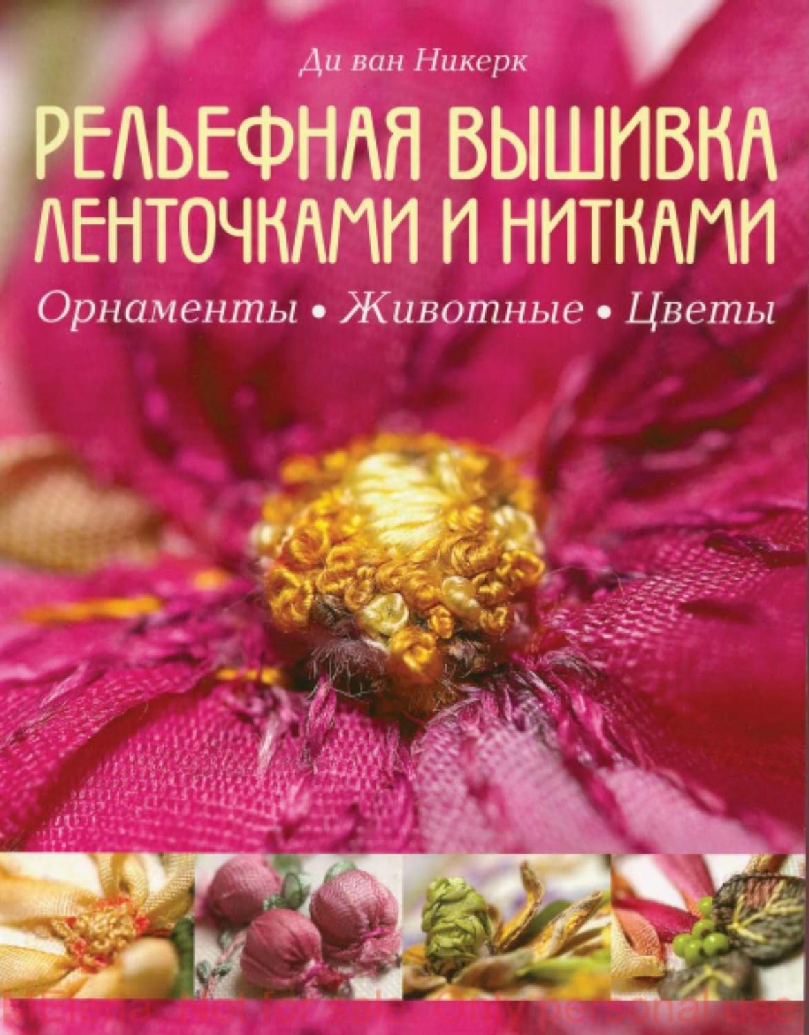 Книга «Рельефная вышивка ленточками и нитками», Ди ван Никерк, 2007
