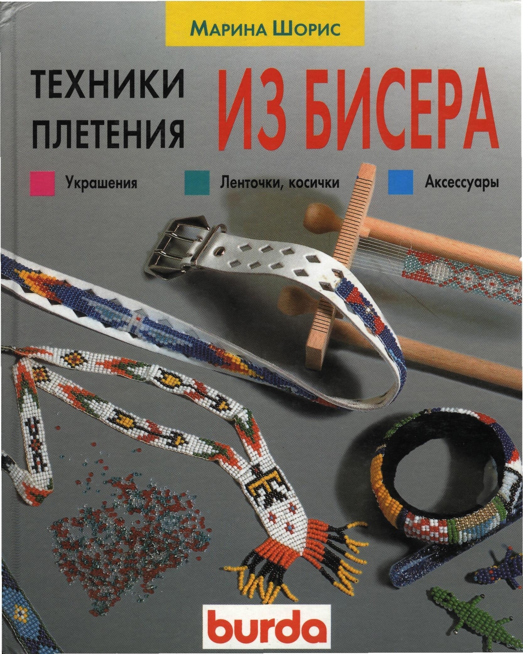 Книга «Техники плетения из бисера», М. Шорис, 1999