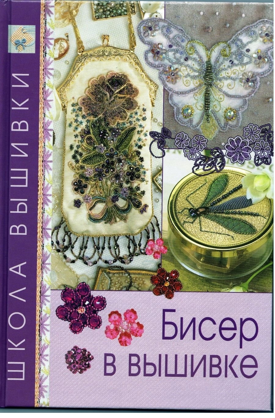 Книга «Бисер в вышивке»