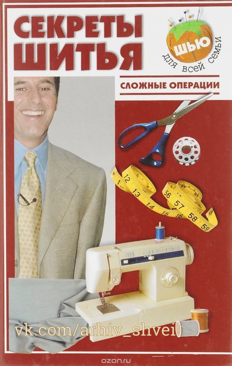 Книга «Секреты шитья. Сложные операции», Е. А. Миргородская, 2006