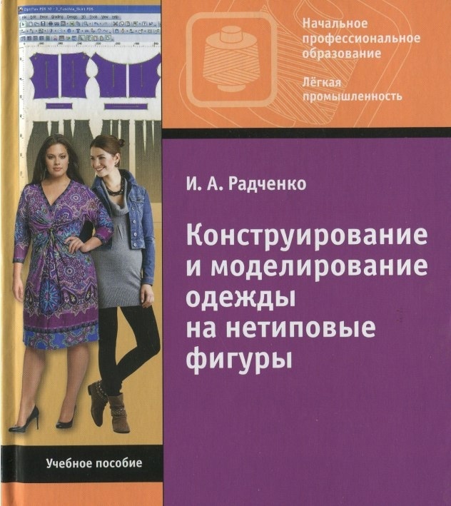 Книга «Конструирование и моделирование одежды на нетиповые фигуры», И. А. Радченко, 2010
