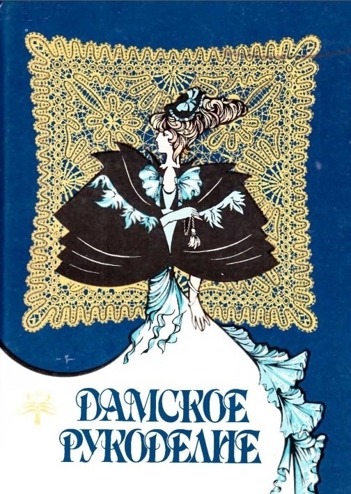 Книга «Дамское рукоделие», С. Попова, 1993