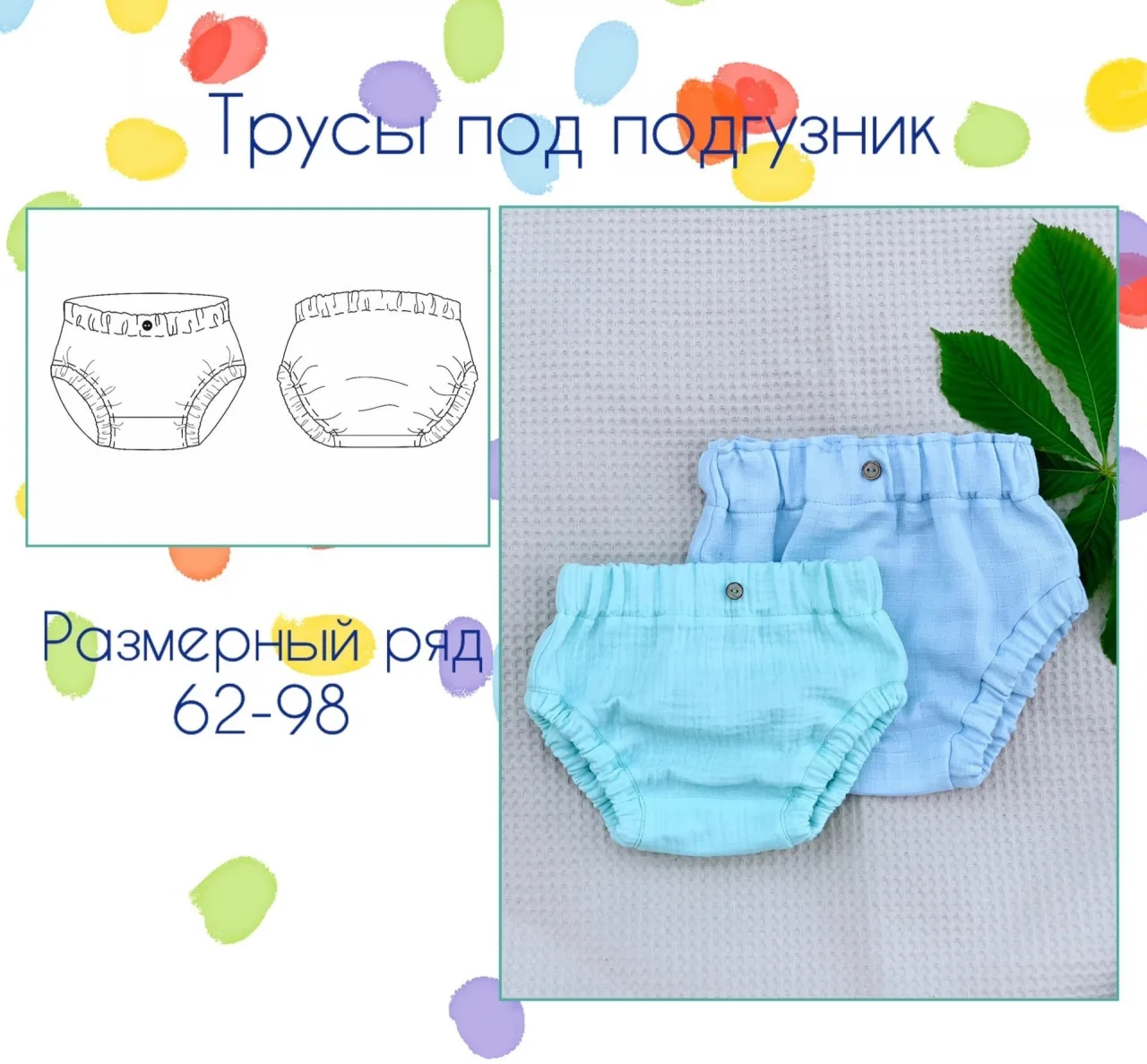 Детские трусики на подгузник (62-98)