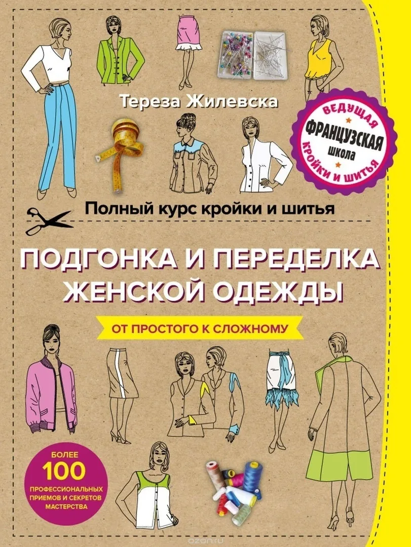 Книга "Полный курс кройки и шитья. Подгонка и переделка, ремонт и реставрация женской одежды" Тереза Жилевска, 2015