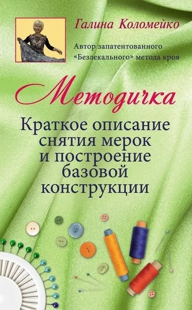Книга "Краткое описание снятия мерок и построение базовой конструкции Метод безлекального кроя" Галига Коломейко