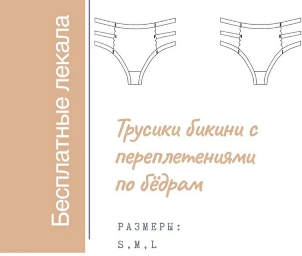 Трусики бикини с переплетениями по бёдрам (S, M, L)